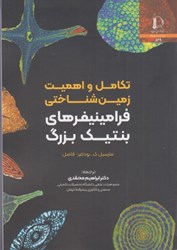 نمایش جزئیات برای  تكامل و اهميت زمين شناختي فرامينيفرهاي بنتيك بزرگ تصویر  تكامل و اهميت زمين شناختي فرامينيفرهاي بنتيك بزرگ