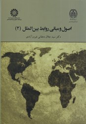 نمایش جزئیات برای  اصول و مباني روابط بين الملل ( 2 ) ( 2024 ) تصویر  اصول و مباني روابط بين الملل ( 2 ) ( 2024 )