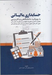 نمایش جزئیات برای  حسابداري مالياتي: با رويكرد دانشگاهي و كاربردي تصویر  حسابداري مالياتي: با رويكرد دانشگاهي و كاربردي