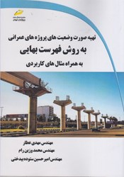 نمایش جزئیات برای  تهيه صورت وضعيت هاي پروژه هاي عمراني به روش فهرست بهايي به همراه مثال هاي كاربردي تصویر  تهيه صورت وضعيت هاي پروژه هاي عمراني به روش فهرست بهايي به همراه مثال هاي كاربردي