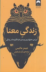 نمایش جزئیات برای  زندگي معنا : بررسي عميق ترين پرسش ها و انگيزه ها در زندگي تصویر  زندگي معنا : بررسي عميق ترين پرسش ها و انگيزه ها در زندگي