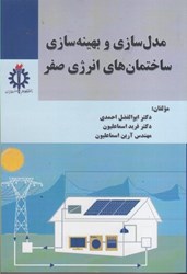 نمایش جزئیات برای  مدل سازي و بهينه سازي ساختمان هاي انرژي صفر تصویر  مدل سازي و بهينه سازي ساختمان هاي انرژي صفر