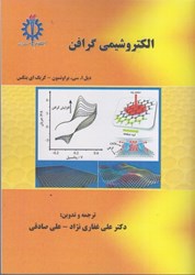 نمایش جزئیات برای  الكتروشيمي گرافن تصویر  الكتروشيمي گرافن