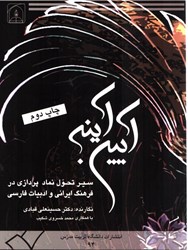 نمایش جزئیات برای  آيين آينه (سير تحول نماد پردازي در فرهنگ ايراني و ادبيات فارسي) تصویر  آيين آينه (سير تحول نماد پردازي در فرهنگ ايراني و ادبيات فارسي)