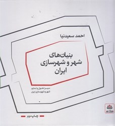 نمایش جزئیات برای  بنيان هاي شهر و شهرسازي ايران تصویر  بنيان هاي شهر و شهرسازي ايران