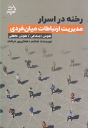 نمایش جزئیات برای  رخنه در اسرار مديريت ارتباطات ميان فردي : هوش اجتماعي / هوش عاطفي تصویر  رخنه در اسرار مديريت ارتباطات ميان فردي : هوش اجتماعي / هوش عاطفي