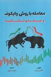 نمایش جزئیات برای  معامله با روش وايكوف و عرضه و تقاضا تصویر  معامله با روش وايكوف و عرضه و تقاضا