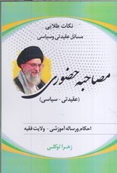 نمایش جزئیات برای  مصاحبه حضوري (عقيدتي، سياسي): احكام و رساله آموزشي، ولايت فقيه تصویر  مصاحبه حضوري (عقيدتي، سياسي): احكام و رساله آموزشي، ولايت فقيه