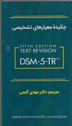 نمایش جزئیات برای  چكيده معيارهاي تشخيصي DSM - 5 - TR ( راهنماي تشخيصي و آماري اختلالات رواني) تصویر  چكيده معيارهاي تشخيصي DSM - 5 - TR ( راهنماي تشخيصي و آماري اختلالات رواني)