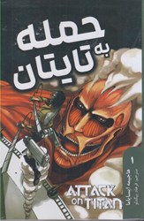 نمایش جزئیات برای  حمله به تايتان: جلد اول: فارسي تصویر  حمله به تايتان: جلد اول: فارسي