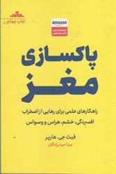 نمایش جزئیات برای  پاكسازي مغز: راهكارهاي علمي براي رهايي از اضطراب، افسردگي، خشم، هراس و ئسواس تصویر  پاكسازي مغز: راهكارهاي علمي براي رهايي از اضطراب، افسردگي، خشم، هراس و ئسواس