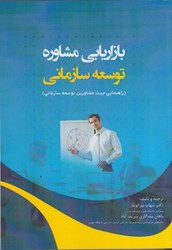 نمایش جزئیات برای  بازاريابي مشاوره توسعه سازماني ( راهنمايي جهت مشاورين توسعه سازماني ) تصویر  بازاريابي مشاوره توسعه سازماني ( راهنمايي جهت مشاورين توسعه سازماني )