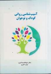 نمایش جزئیات برای  آسيب شناسي رواني كودك و نوجوان تصویر  آسيب شناسي رواني كودك و نوجوان