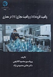نمایش جزئیات برای  واقعيت افزوده(AR) و واقعيت مجازي(VR) در معماري تصویر  واقعيت افزوده(AR) و واقعيت مجازي(VR) در معماري