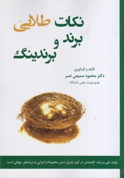 نمایش جزئیات برای  نكات طلايي برند و برندينگ تصویر  نكات طلايي برند و برندينگ