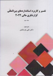 نمایش جزئیات برای  تفسير و كاربرد استانداردهاي بين المللي گزارشگري مالي 2022 : جلد دوم تصویر  تفسير و كاربرد استانداردهاي بين المللي گزارشگري مالي 2022 : جلد دوم