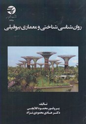 نمایش جزئیات برای  روانشناسي شناختي و معماري بيوفيلي تصویر  روانشناسي شناختي و معماري بيوفيلي