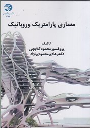 نمایش جزئیات برای  معماري پارامتريك و روباتيك تصویر  معماري پارامتريك و روباتيك