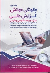 نمایش جزئیات برای  چگونگي خوانش گزارش مالي: متن دو زبانه انگليسي و فارسي: استخراج نشانه هاي حياتي از دل اعداد و ارقام تصویر  چگونگي خوانش گزارش مالي: متن دو زبانه انگليسي و فارسي: استخراج نشانه هاي حياتي از دل اعداد و ارقام