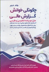 نمایش جزئیات برای  چگونگي خوانش گزارش مالي: متن دو زبانه انگليسي و فارسي: استخراج نشانه هاي حياتي از دل اعداد و ارقام: جلد دوم تصویر  چگونگي خوانش گزارش مالي: متن دو زبانه انگليسي و فارسي: استخراج نشانه هاي حياتي از دل اعداد و ارقام: جلد دوم