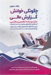 نمایش جزئیات برای  چگونگي خوانش گزارش مالي: متن دو زبانه انگليسي و فارسي: استخراج نشانه هاي حياتي از دل اعداد و ارقام: جلد دوم تصویر  چگونگي خوانش گزارش مالي: متن دو زبانه انگليسي و فارسي: استخراج نشانه هاي حياتي از دل اعداد و ارقام: جلد دوم