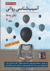 نمایش جزئیات برای  آسيب شناسي رواني نظريه ها جلد دوم تصویر  آسيب شناسي رواني نظريه ها جلد دوم