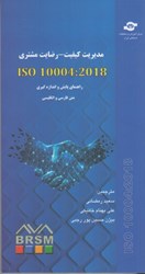 تصویر  مديريت كيفيت - رضايت مشتري : ISO 10004 : 2018 : راهنماي پايش و اندازه گيري متن فارسي و انگليسي