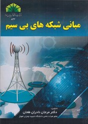 نمایش جزئیات برای  مباني شبكه هاي بي سيم تصویر  مباني شبكه هاي بي سيم