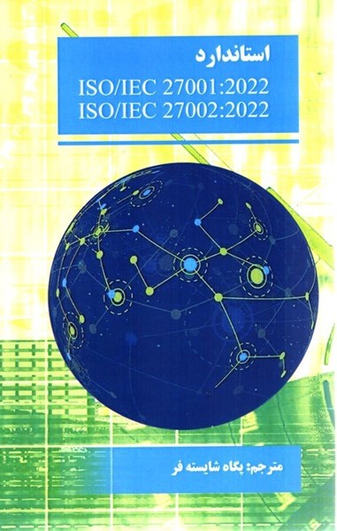 تصویر  استاندارد ايزو 27001 و 27002استاندارد  ISO / IEC 27001: 2022- ISO / IEC 27002: 2022