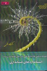 نمایش جزئیات برای  مجموعه پرسش ها و پاسخ هاي تشريحي طبقه بندي شده استانداردهاي حسابداري: جلد دوم: دارايي ها و بدهي ها: نشريه شماره 51: pact تصویر  مجموعه پرسش ها و پاسخ هاي تشريحي طبقه بندي شده استانداردهاي حسابداري: جلد دوم: دارايي ها و بدهي ها: نشريه شماره 51: pact