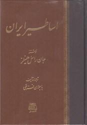 نمایش جزئیات برای  اساطير ايران تصویر  اساطير ايران