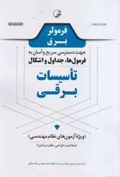 نمایش جزئیات برای  فرمولر تاسيسات برقي ( جهت دسترسي سريع و آسان به فرمول ها ، جداول و اشكال ) ( ويژه آزمون هاي نظام مهندسي : صلاحيت طراحي ، نظارت و اجرا ) تصویر  فرمولر تاسيسات برقي ( جهت دسترسي سريع و آسان به فرمول ها ، جداول و اشكال ) ( ويژه آزمون هاي نظام مهندسي : صلاحيت طراحي ، نظارت و اجرا )