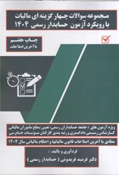 نمایش جزئیات برای  مجموعه سوالات چهارگزينه ايي و تشريحي ماليات 1404 تصویر  مجموعه سوالات چهارگزينه ايي و تشريحي ماليات 1404