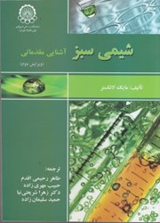 نمایش جزئیات برای  شيمي سبز: آشنايي مقدماتي (ويرايش دوم) تصویر  شيمي سبز: آشنايي مقدماتي (ويرايش دوم)