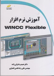 تصویر  آموزش نرم افزار WINCC Flexible