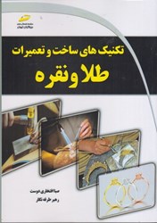 نمایش جزئیات برای  تكنيك هاي ساخت و تعميرات طلا و نقره تصویر  تكنيك هاي ساخت و تعميرات طلا و نقره