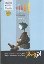 نمایش جزئیات برای  اثر ولتاژ : چرا برخي از ايده ها شكست مي خورند در حالي كه برخي ديگر دنيا را تغيير مي دهند ؟ تصویر  اثر ولتاژ : چرا برخي از ايده ها شكست مي خورند در حالي كه برخي ديگر دنيا را تغيير مي دهند ؟