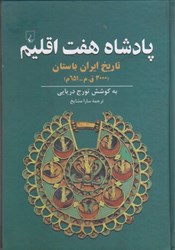 تصویر  پادشاه هفت اقليم: تاريخ ايران باستان