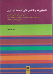 نمایش جزئیات برای  كاميابي ها و ناكامي هاي توسعه در ايران تصویر  كاميابي ها و ناكامي هاي توسعه در ايران