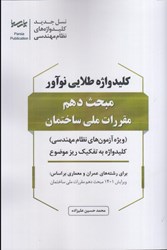 نمایش جزئیات برای  كليد واژه طلايي نوآور مبحث دهم (ويژه آزمون هاي نظام مهندسي) كليد واژه به تفكيك ريز موضوع تصویر  كليد واژه طلايي نوآور مبحث دهم (ويژه آزمون هاي نظام مهندسي) كليد واژه به تفكيك ريز موضوع