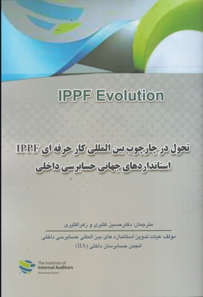 تصویر  تحول در چارچوب بين المللي كار حرفه اي ippf ، استانداردهاي جهاني حسابرسي داخلي