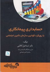 تصویر  حسابداري پيمانكاري: با رويكرد قوانين سازمان تامين اجتماعي