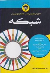 نمایش جزئیات برای  آموزش تضميني نصب ، راه اندازي و عيب يابي شبكه تصویر  آموزش تضميني نصب ، راه اندازي و عيب يابي شبكه