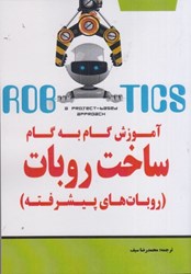 نمایش جزئیات برای  آموزش گام به گام ساخت روبات (روباتهاي پيشرفته) تصویر  آموزش گام به گام ساخت روبات (روباتهاي پيشرفته)