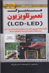 نمایش جزئیات برای  هندبوك تعمير تلوزيون ( LED - LCD ) تصویر  هندبوك تعمير تلوزيون ( LED - LCD )