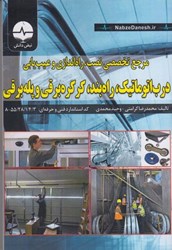 نمایش جزئیات برای  مرجع تخصصي نصب ، راه اندازي و عيب يابي درب اتوماتيك ، راه بند ، كركره برقي و پله برقي تصویر  مرجع تخصصي نصب ، راه اندازي و عيب يابي درب اتوماتيك ، راه بند ، كركره برقي و پله برقي