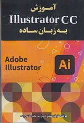 نمایش جزئیات برای  آموزش Illustrator cc به زبان ساده تصویر  آموزش Illustrator cc به زبان ساده
