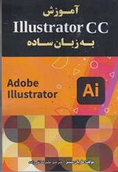 تصویر  آموزش Illustrator cc به زبان ساده