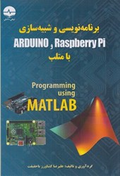 نمایش جزئیات برای  برنامه نويسي و شبيه سازي ARDUINO و Raspberry pi با متلب تصویر  برنامه نويسي و شبيه سازي ARDUINO و Raspberry pi با متلب