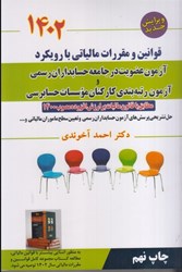 نمایش جزئیات برای  قوانين و مقررات مالياتي با رويكرد آزمون عضويت در جامعه حسابداران رسمي و آزمون رتبه بندي كاركنان موسسات حسابرسي 1402 تصویر  قوانين و مقررات مالياتي با رويكرد آزمون عضويت در جامعه حسابداران رسمي و آزمون رتبه بندي كاركنان موسسات حسابرسي 1402